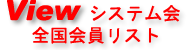Viewシステム会全国会員名簿
