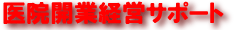 医院開業サポート